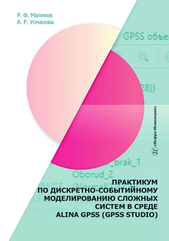 Практикум по дискретно-событийному моделированию сложных систем в среде ALINA GPSS (GPSS Studio): Учебное пособие