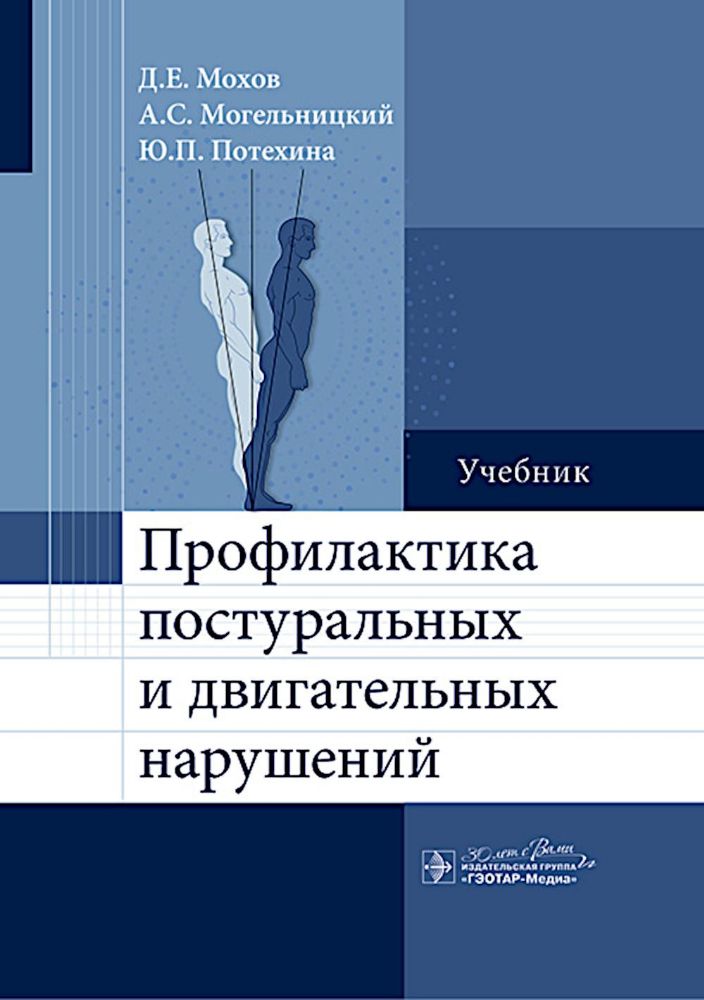 Профилактика постуральных и двигательных нарушений: Учебник