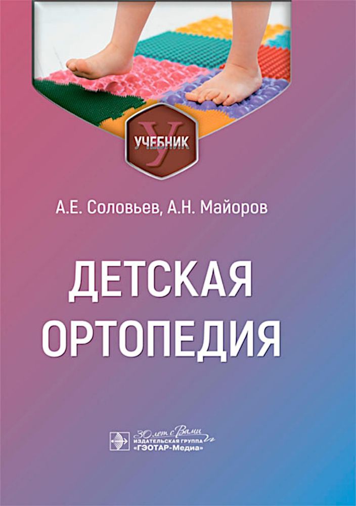 Детская ортопедия: учебник