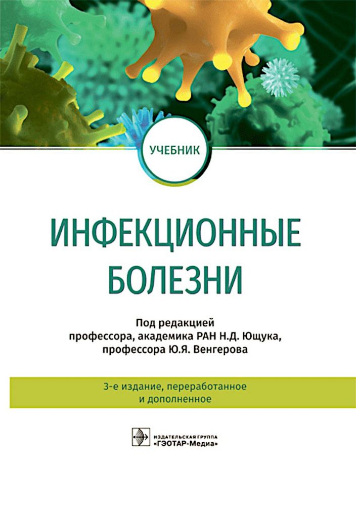 Инфекционные болезни: Учебник. 3-е изд., перераб. и доп