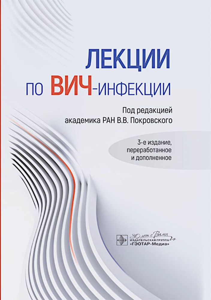 Лекции по ВИЧ-инфекции. 3-е изд., перераб. и доп.