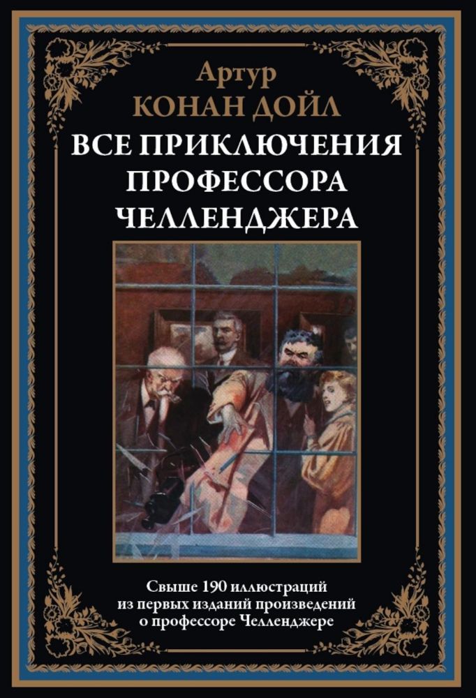 Все приключения профессора Челленджера