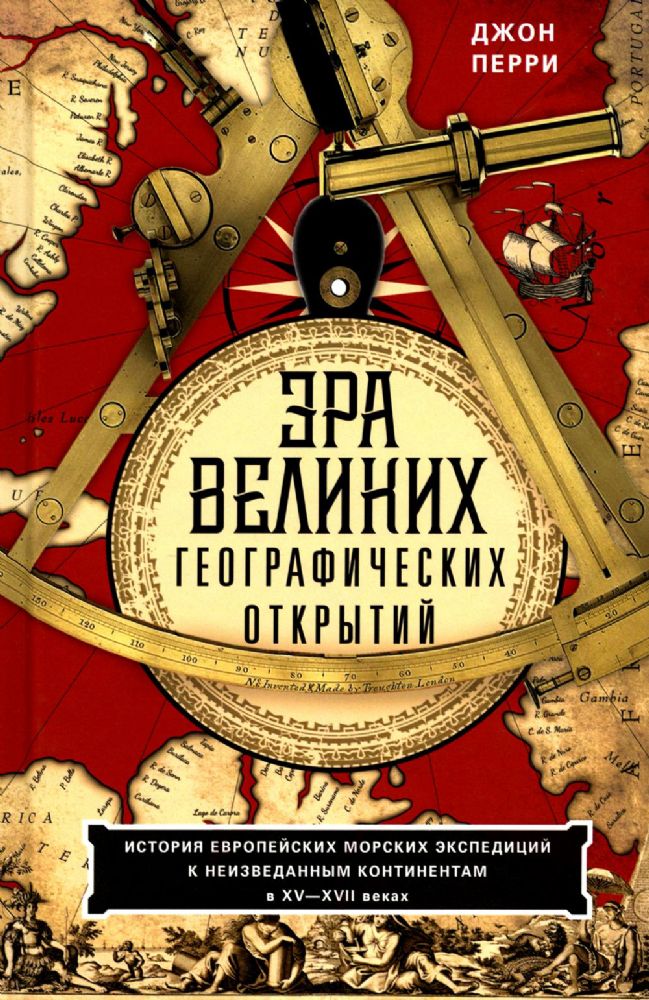 Эра великих географических открытий. История европейских морских экспедиций. XV-XVII вв