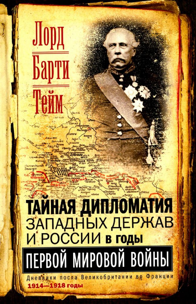 Тайная дипломатия западных держав и России в годы Первой мировой войны. Дневники посла Великобритании во Франции. 1914-1918 г.