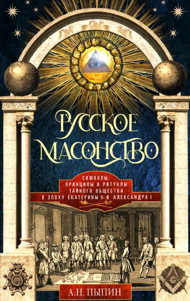 Русское масонство. Символы, принципы и ритуалы тайного общества в эпоху Екатерины II и Александра I