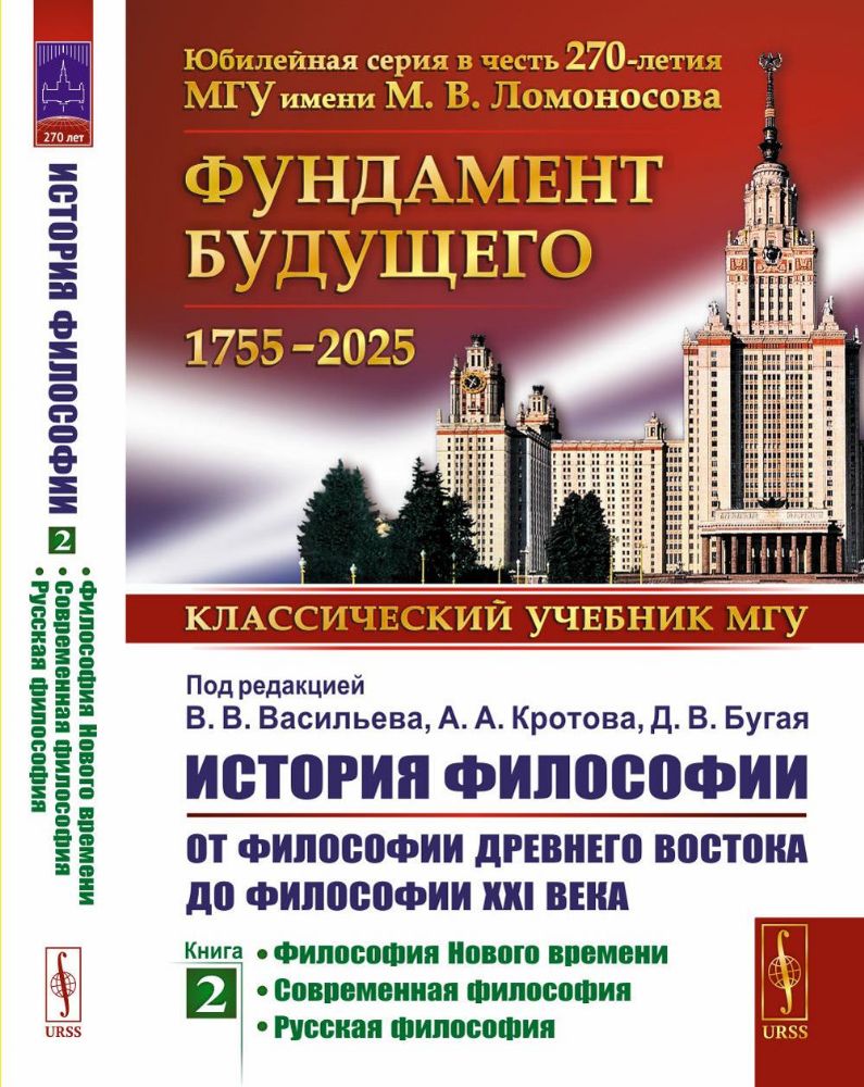 История философии: От философии Древнего Востока до философии XXI века. Кн. 2: Философия Нового времени. Современная философ. Русская философ. 5-е изд