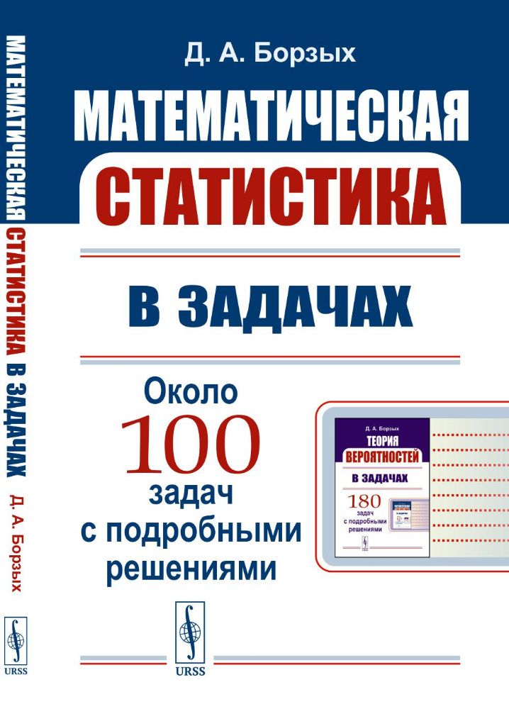 Математическая статистика в задачах: Учебное пособие