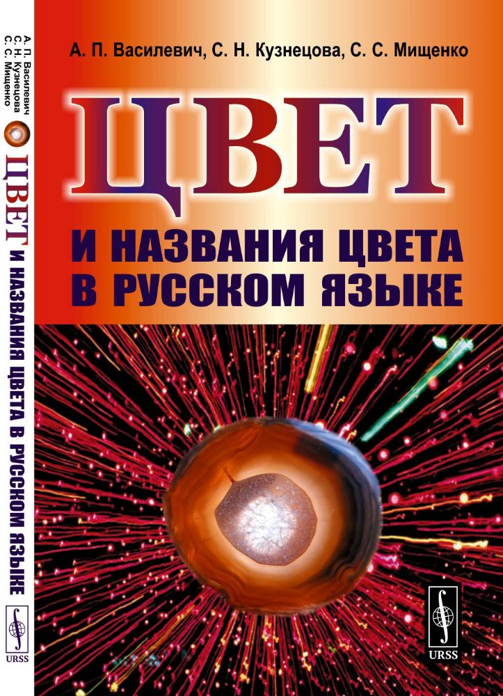 Цвет и названия цвета в русском языке. 4-е изд., испр