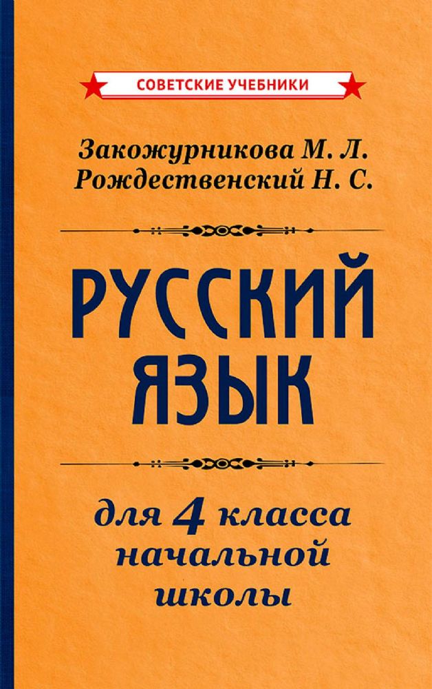 Русский язык для 4 класса начальной школы [1958]: Учебник