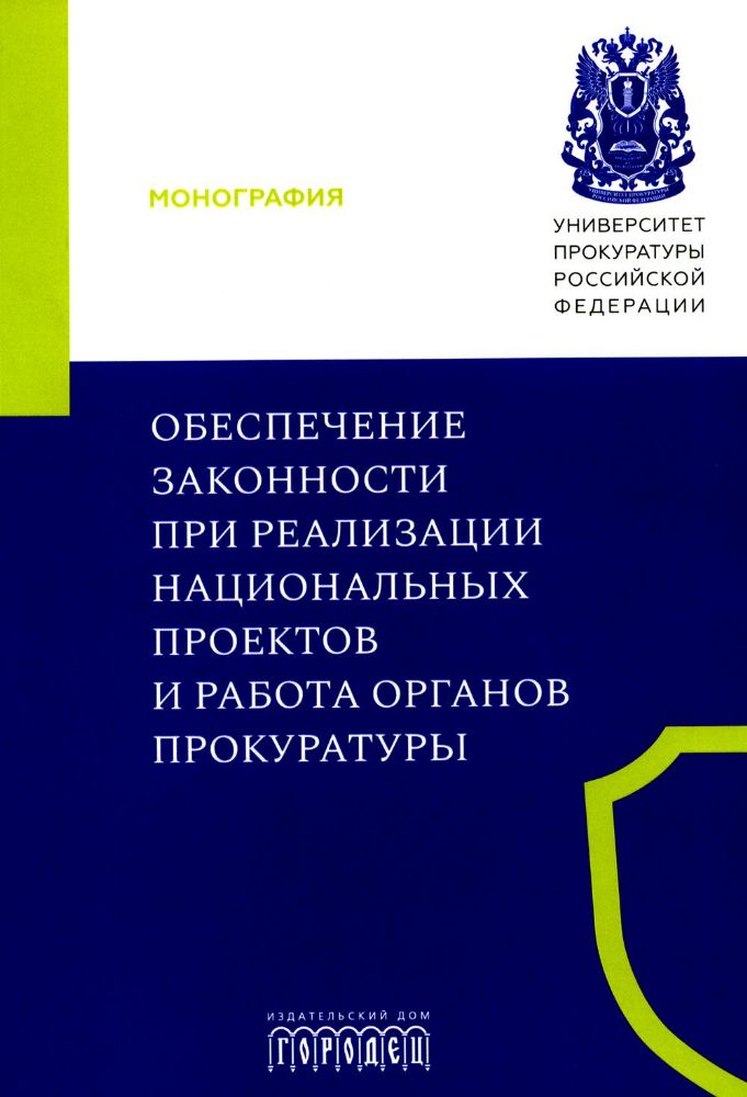 Обеспечение законности при реализации национальных проектов и работа органов прокуратуры: коллективная монография