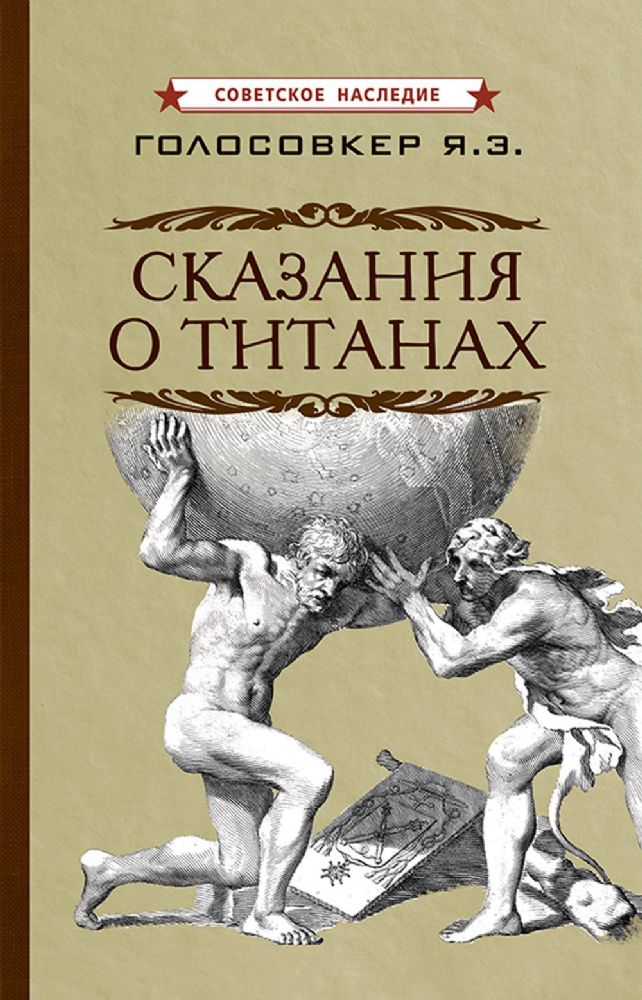 Сказания о титанах