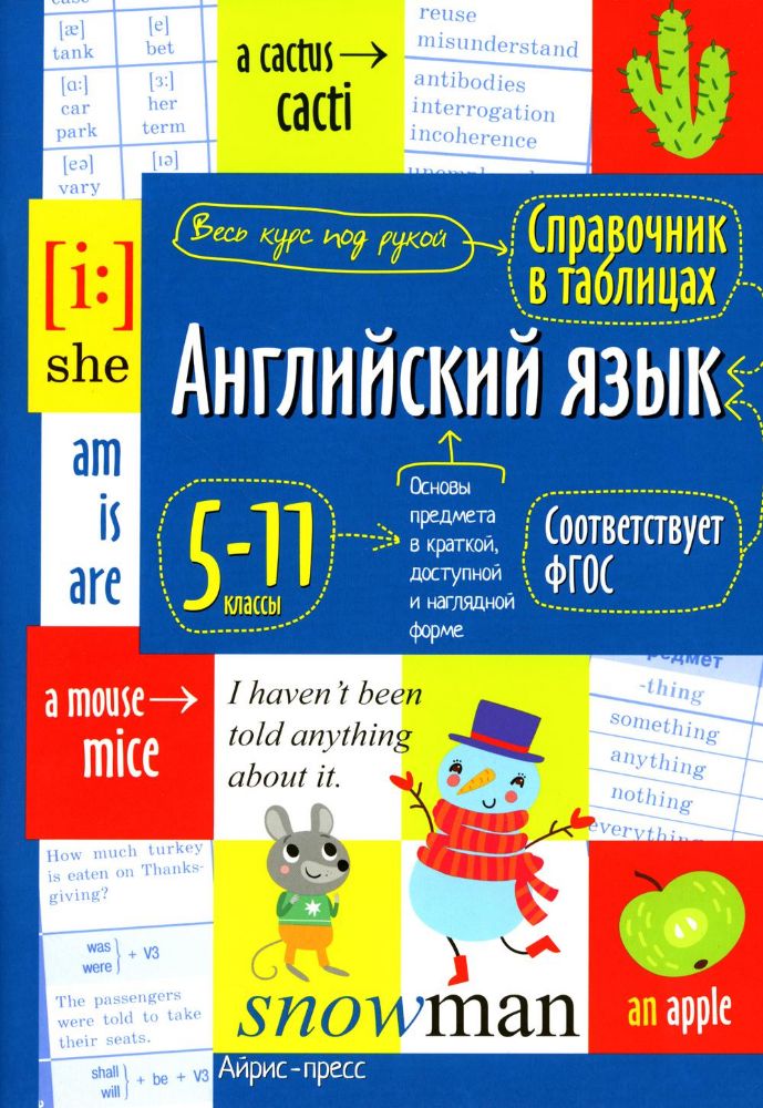 Справочник в таблицах. Английский язык для средней и старшей школы. 5-11 кл