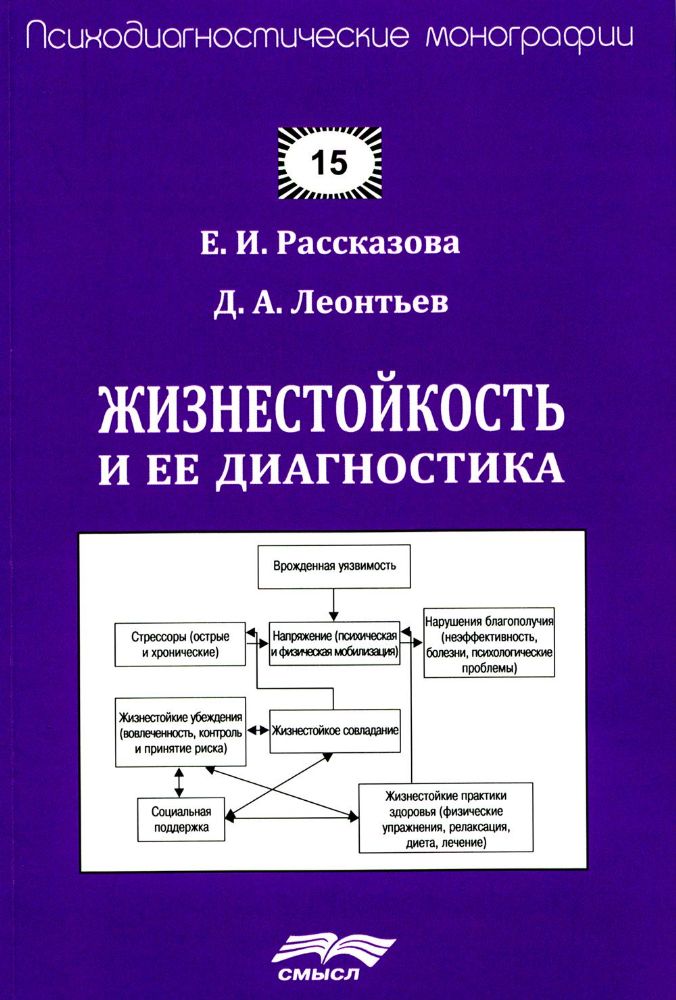 Жизнестойкость и ее диагностика. 2-е изд., стер