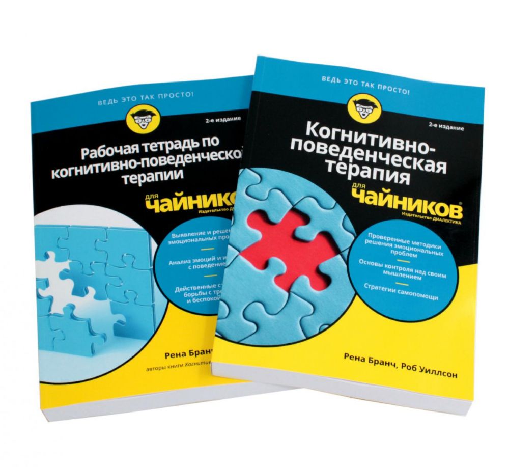 Для чайников Когнитивно-поведенческая терапия + рабочая тетрадь (комплект из 2-х книг)