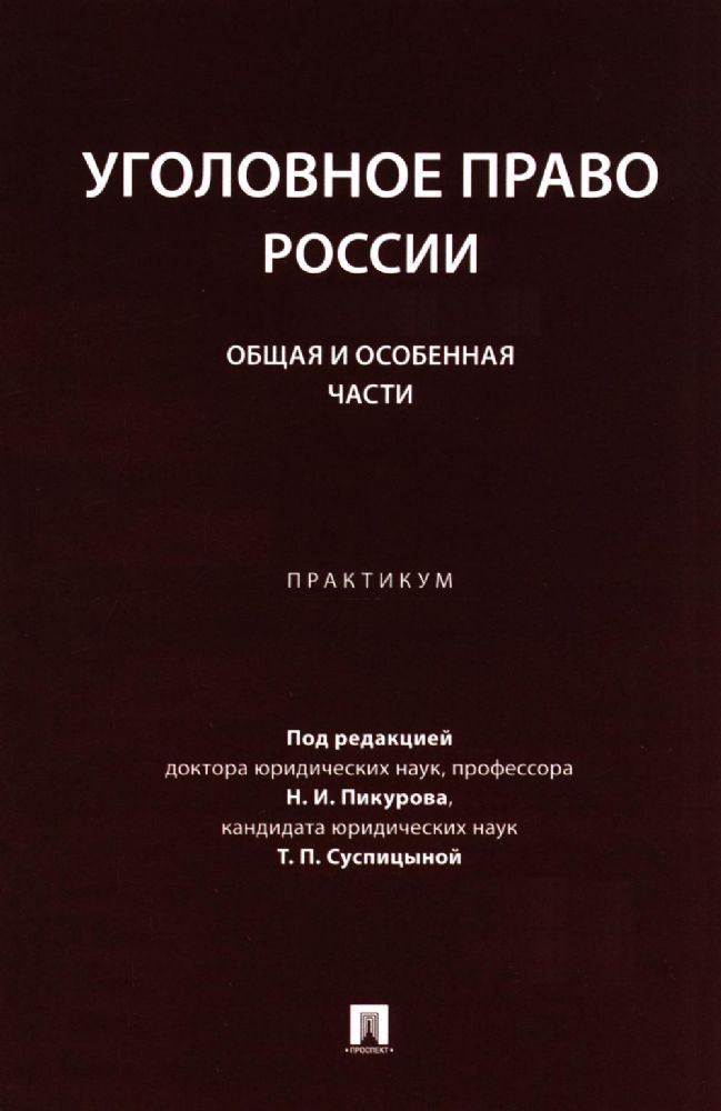 Уголовное право России. Общая и Особенная части: практикум