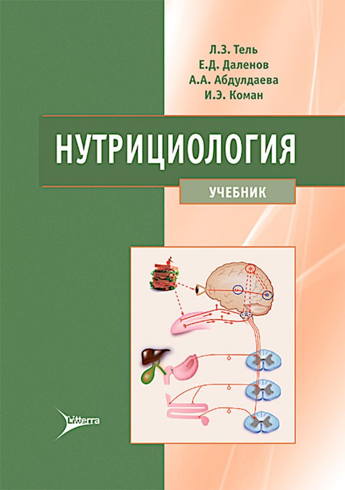 Нутрициология: Учебник