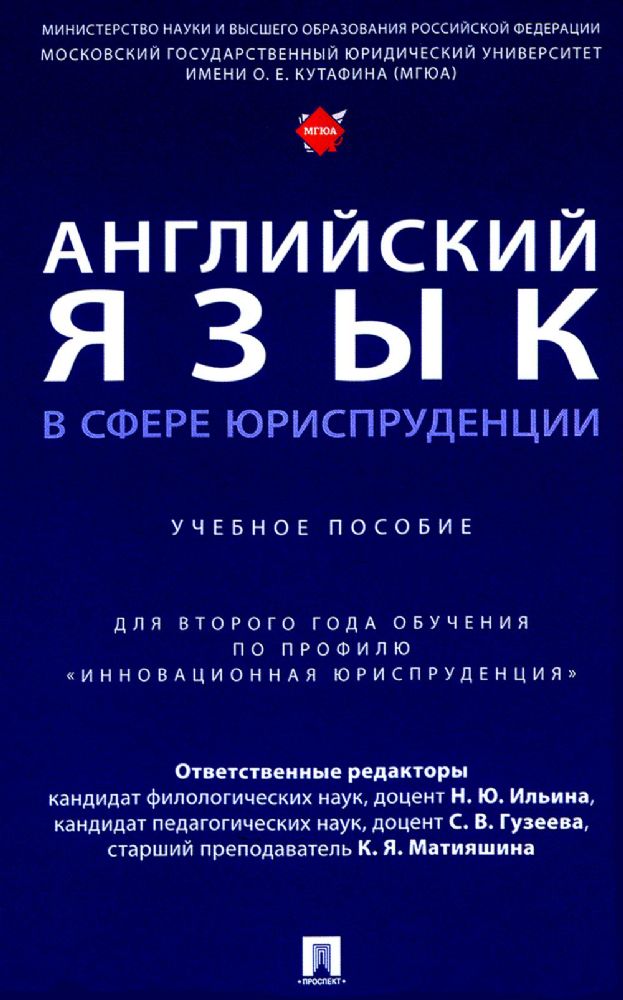 Английский язык в сфере юриспруденции: Учебное пособие (для второго года обучения по профилю Инновационная юриспруденция)