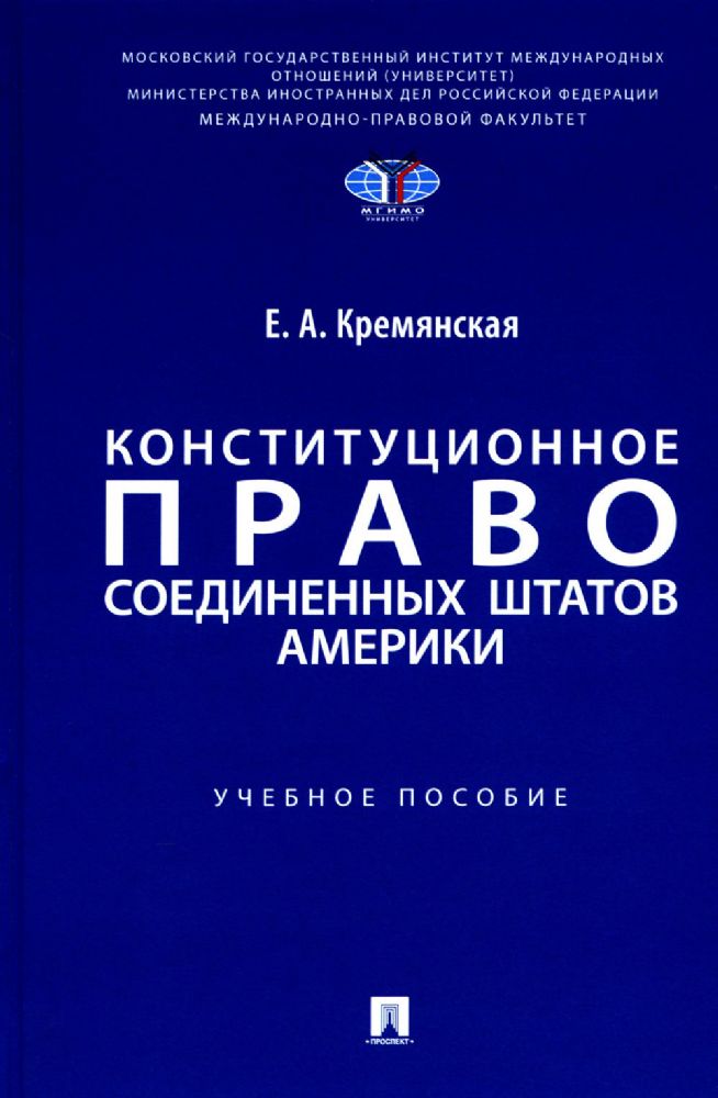 Конституционное право США: Учебное пособие