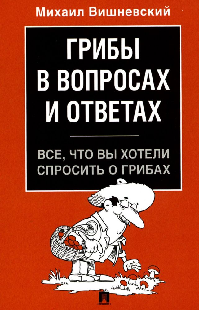 Грибы в вопросах и ответах. Все, что вы хотели спросить о грибах