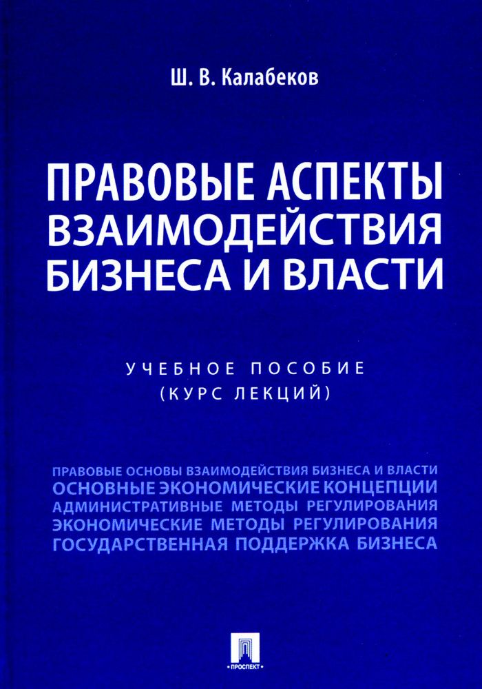 Правовые аспекты взаимодействия бизнеса и власти: Учебное пособие (курс лекций)