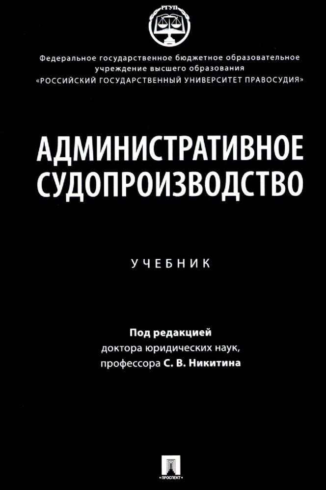 Административное судопроизводство: Учебник