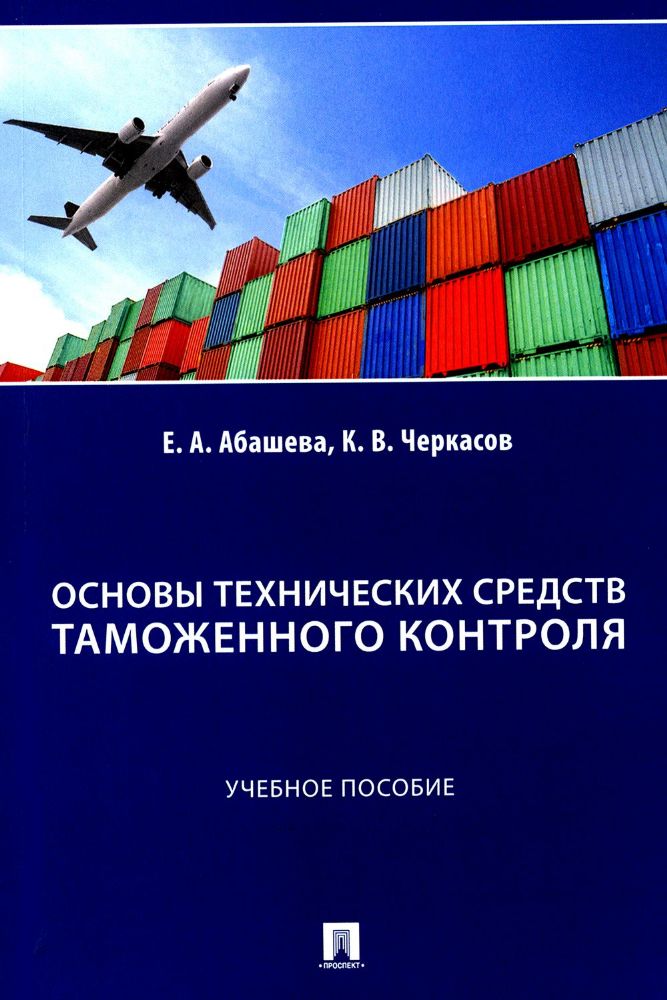 Основы технических средств таможенного контроля: Учебное пособие