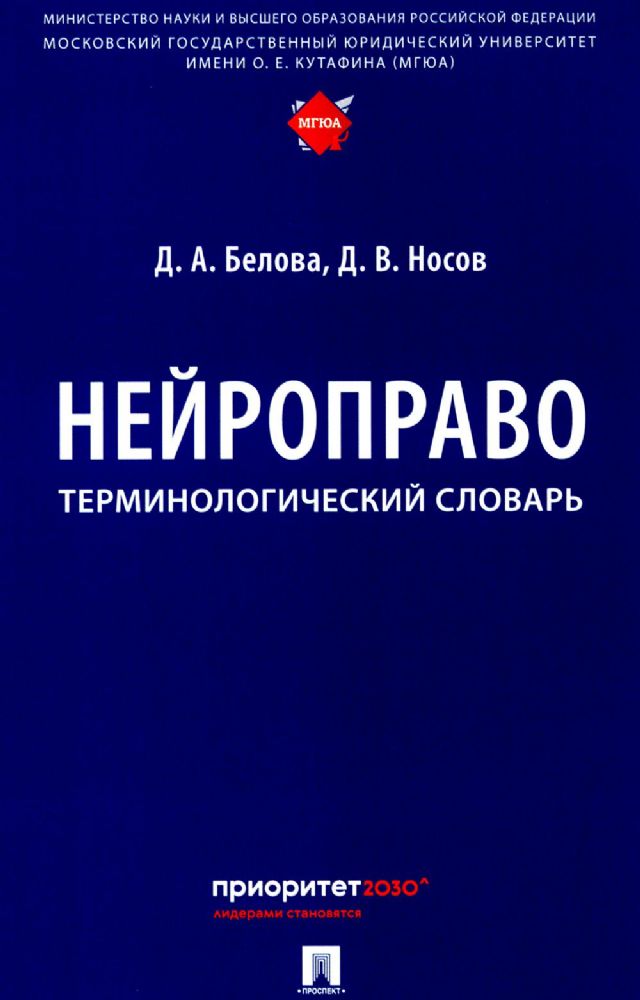 Нейроправо: терминологический словарь