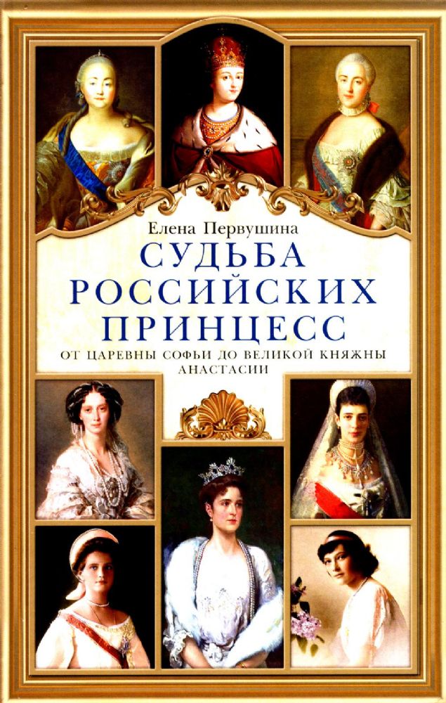 Судьба российских принцесс. От царевны Софьи до великой княжны Анастасии