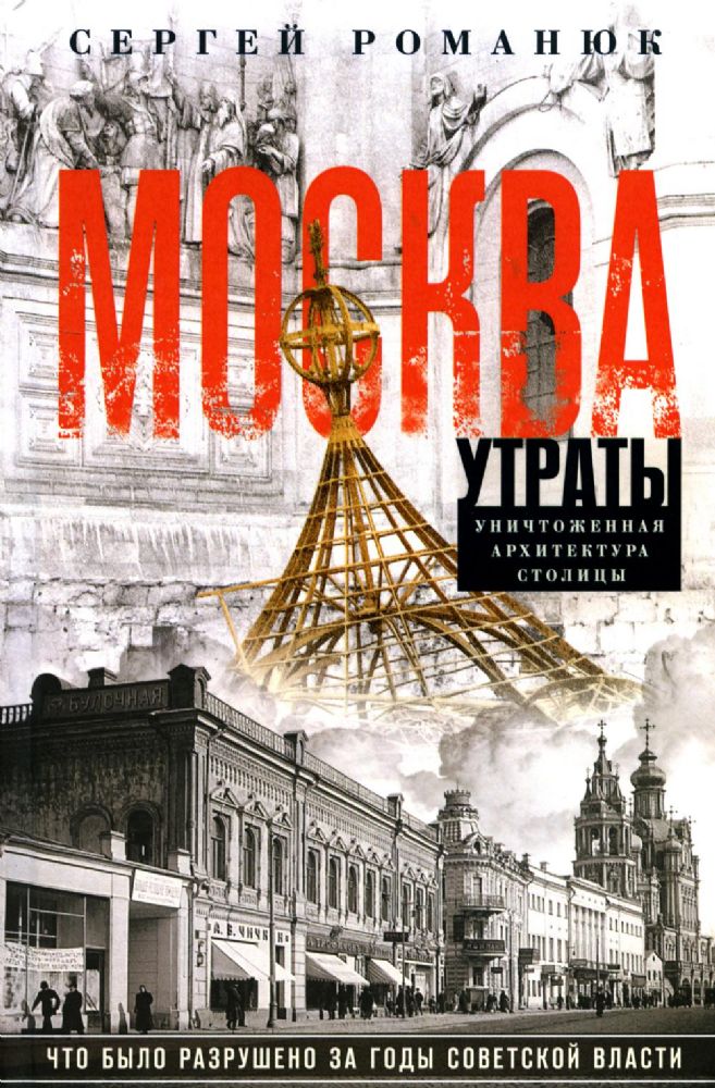 Москва. Утраты. Уничтоженная архитектура столицы