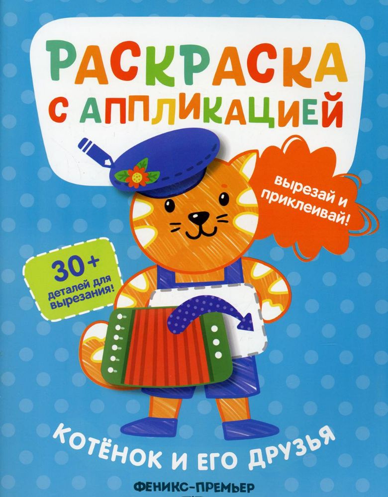 Котенок и его друзья: раскраска с аппликацией. 6-е изд