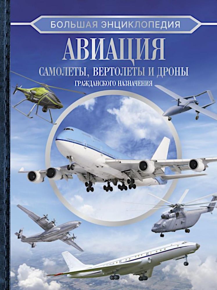 Большая энциклопедия. Авиация: самолеты, вертолеты и дроны гражданского назначения