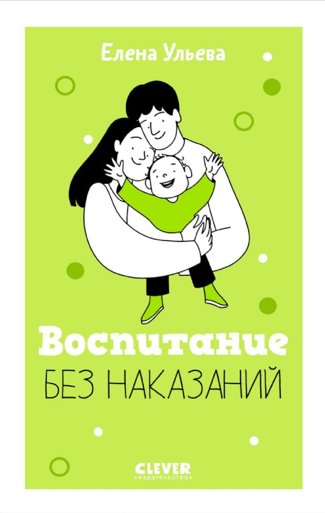 Воспитание без наказаний. Книга для родителей и детей от 3 до 7 лет