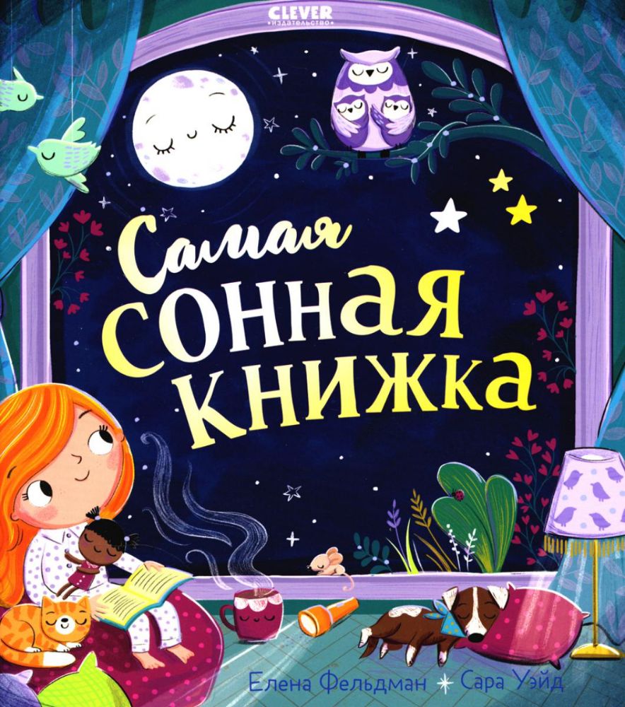 Самая сонная книжка (обл.)