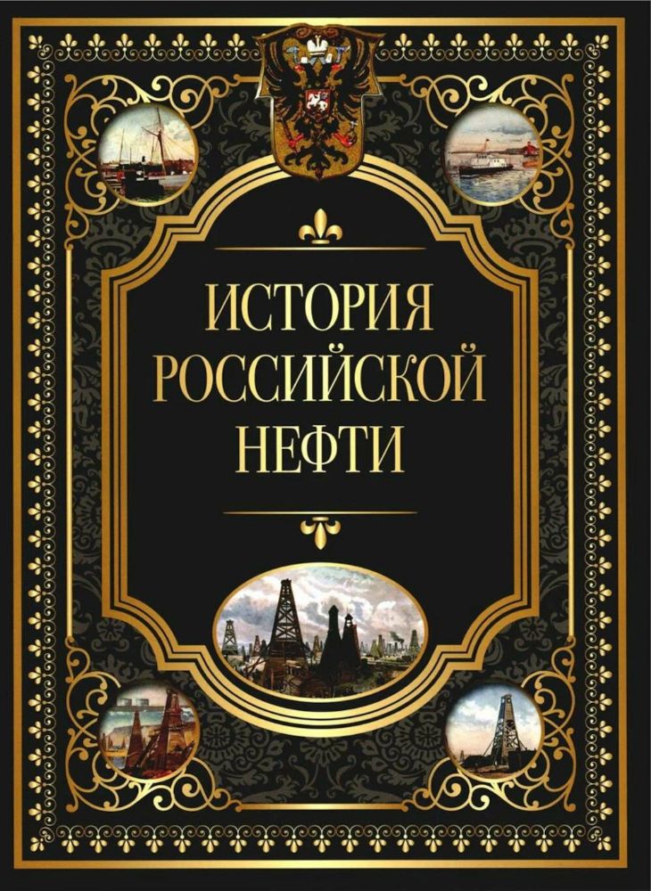 История российской нефти