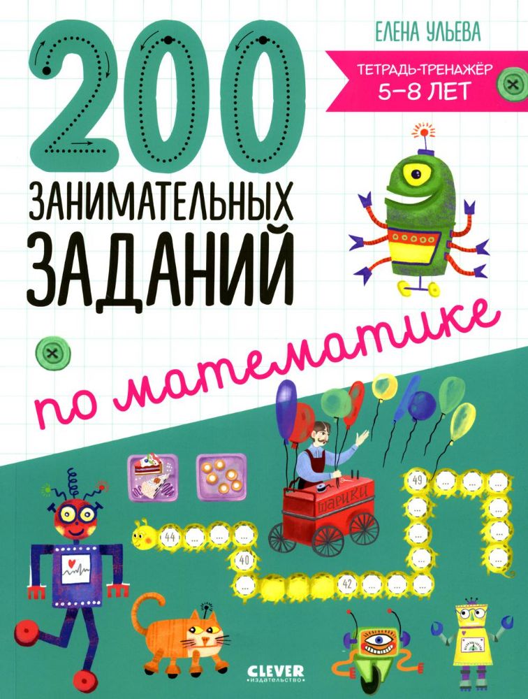 200 занимательных заданий по математике. Тетрадь-тренажер. 5-8 лет