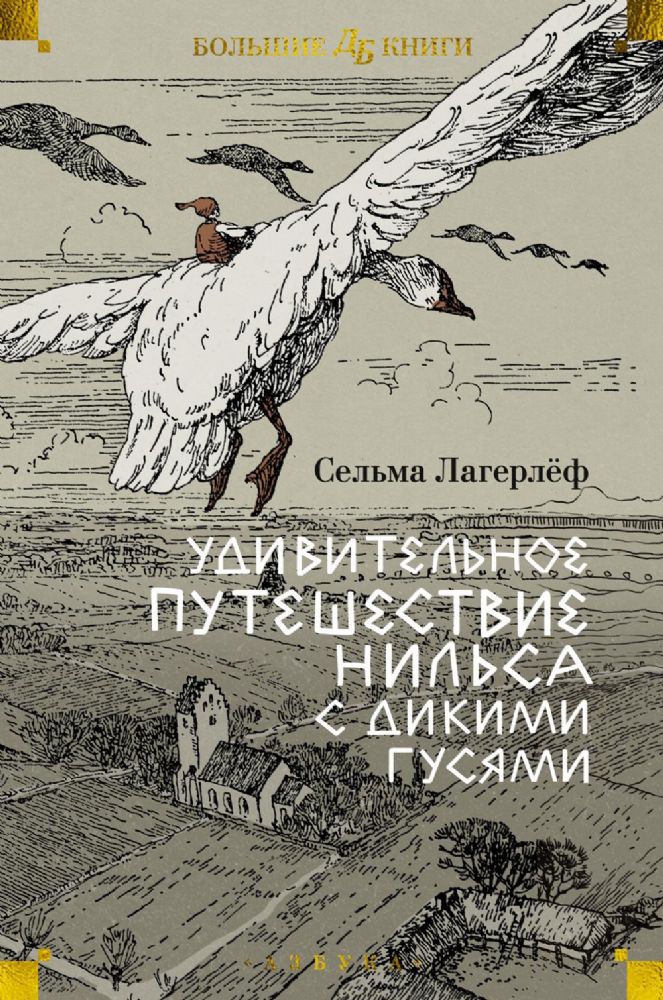 Удивительное путешествие Нильса с дикими гусями (илл.  Б. Любека, М.Г. Фрай)