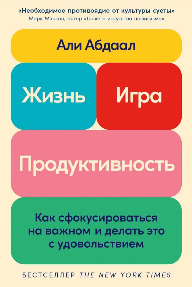 Жизнь,игра и продуктивность.Как сфокусироваться на важном и делать это с удоволь