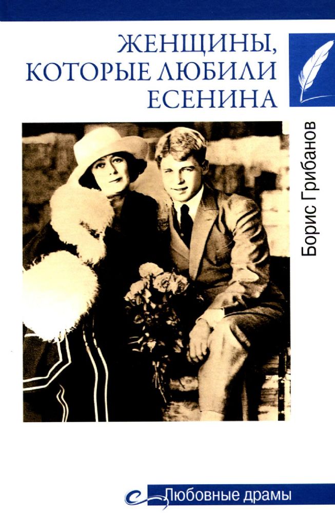 Женщины,которые любили Есенина