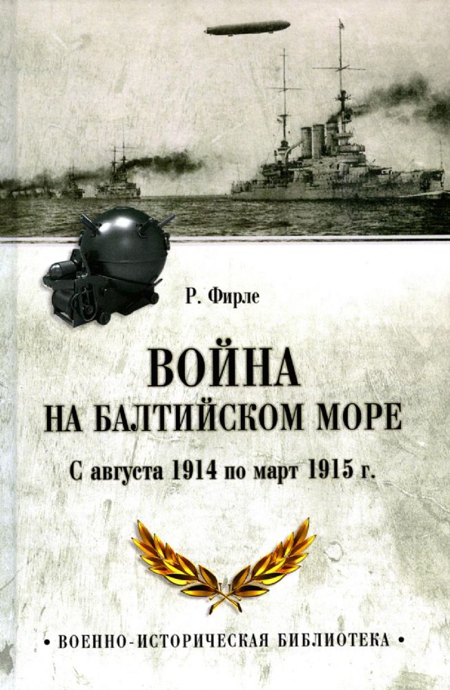 Война на Балтийском море.С августа 1914 по март 1915 г.