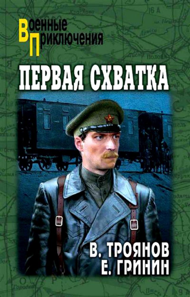 Первая схватка