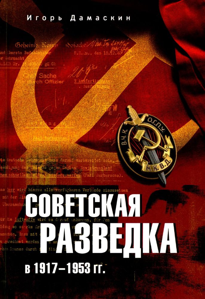 Советская разведка в 1917-1953 гг.