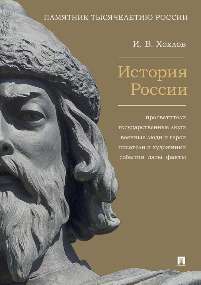 История России.Просветители,государственные люди,военные люди  и герои,писатели