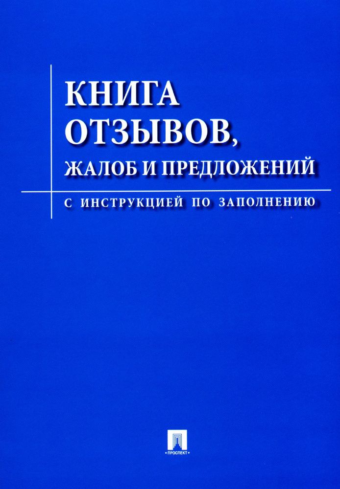 Книга отзывов,жалоб и предложений.С инструкцией по заполнению