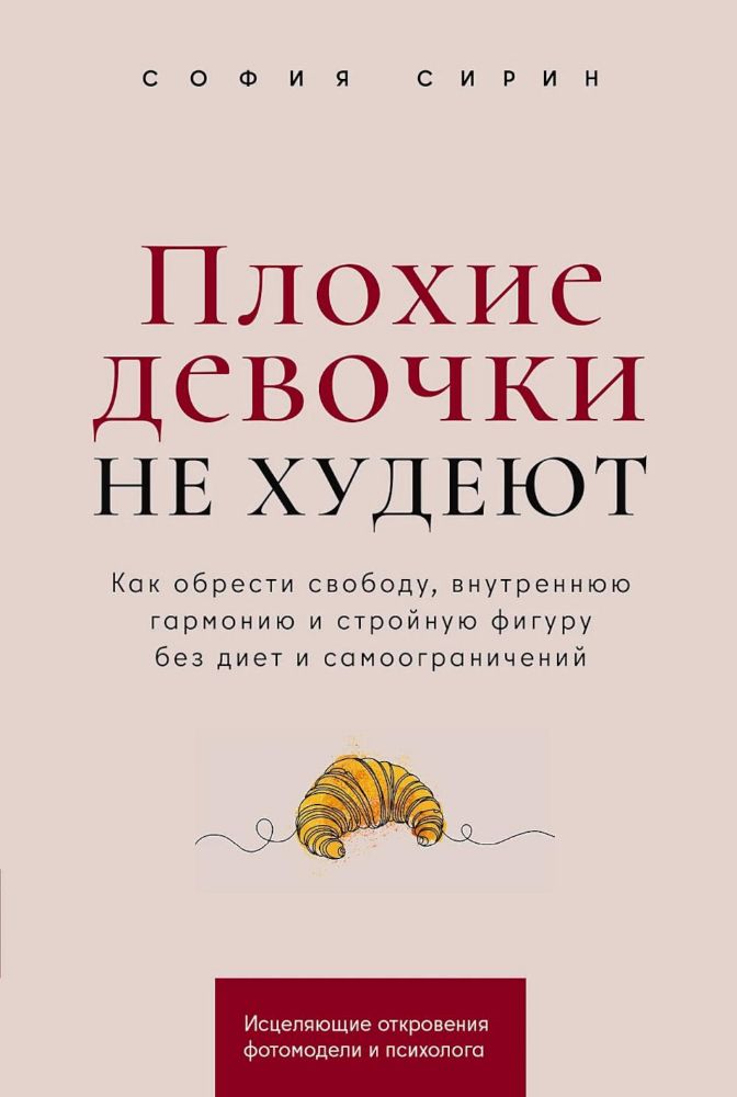 Плохие девочки не худеют.Как обрести свободу,внутрен.гармон.и стройн.фигуру без