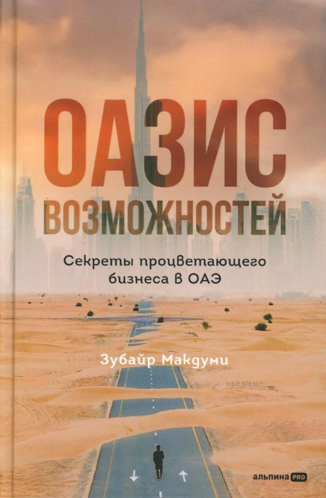 Оазис возможностей.Секреты процветающего бизнеса в ОАЭ