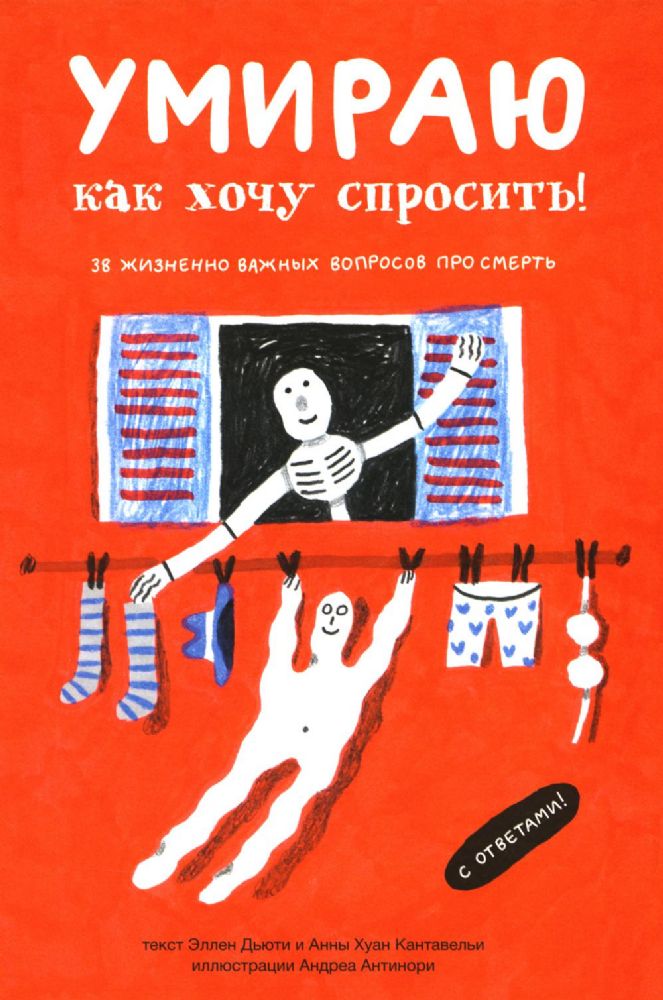 Умираю как хочу спросить!38 жизненно важных вопросов про смерть