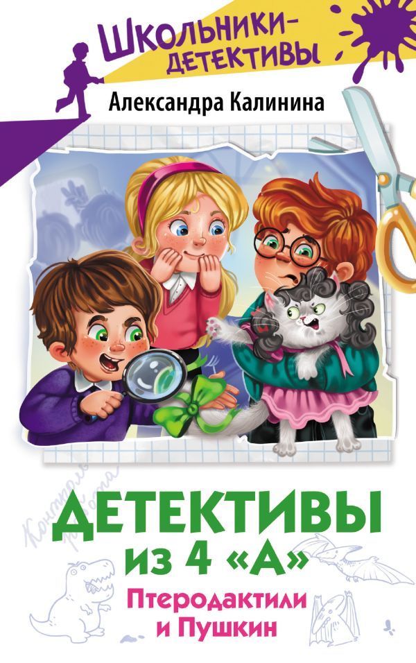 Детективы из 4 А. Птеродактили и Пушкин