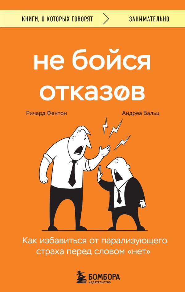 Не бойся отказов. Как избавиться от парализующего страха перед словом нет