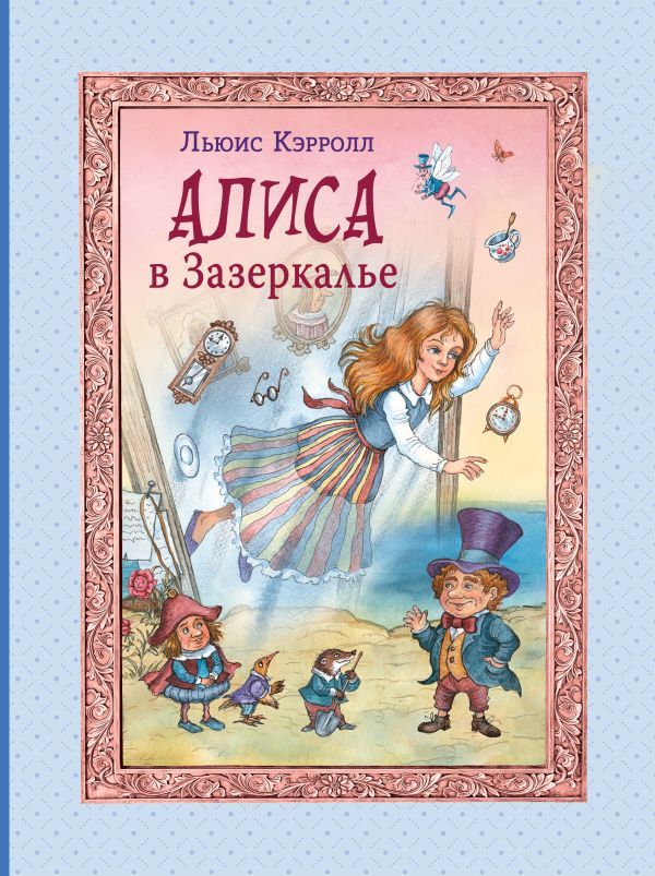 Алиса в Зазеркалье (ил. И. Петелиной)