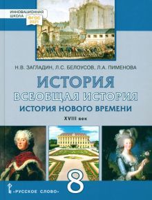 История Всеоб.8кл История н.в.XVII [Уч.] ФГОС 2021